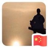 素纸半暖书平生