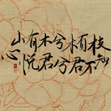 明莳逦