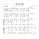 小白船