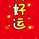 上岸锦鲤