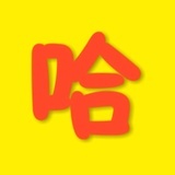 影视笑哈哈