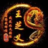 王芝波