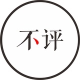 不评