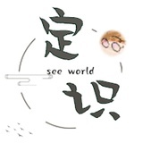 定识