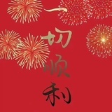 我胡汉三回来了