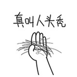 秃头肃肃