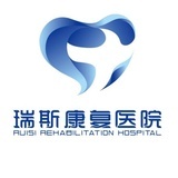瑞斯康复