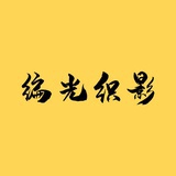 编光织影