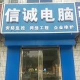 冀州信诚电脑