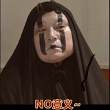 不瞒你说你是人