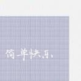 八九不离十