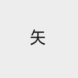 戈