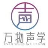 万物声学