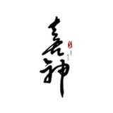 喜神
