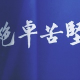 应似飞鸿踏雪泥