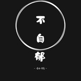 不自郁