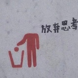 放弃思考