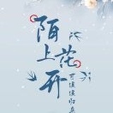 烟雨楼上卿安在