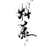 踩踩踩
