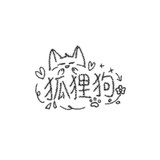 狐狸狗