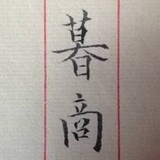 这里老暮商