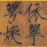 萼依焕翠