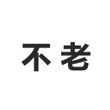 恋金术