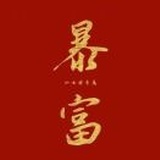 刘富贵
