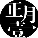 汉中正月壹餐饮