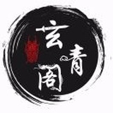玄青阁