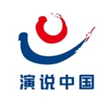 演说中国组委会