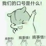 谁知道呢