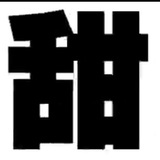 夏北