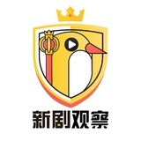 新剧观察