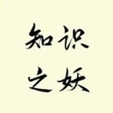 知识之妖