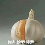 蒜了