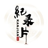 看鉴纪录片