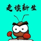 走读新生