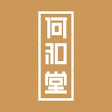 何和堂