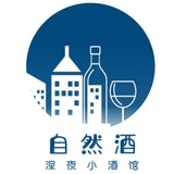 自然酒小酒馆