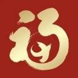 福耀满堂