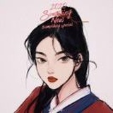 啊清