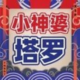 小神婆
