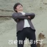 今天的我依然欧