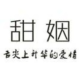 月老爷爷の喜糖