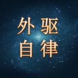 外驱自律