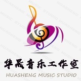 华晟音乐工作室