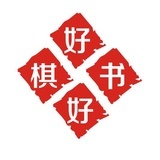 好棋好书