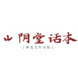 萧山阴
