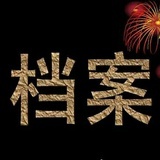 档案咨询解答